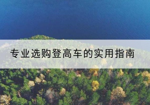 文水电动登高车厂家推荐-专业选购登高车的实用指南