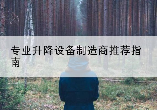 文水电动剪叉升降平台厂家-专业升降设备制造商推荐指南