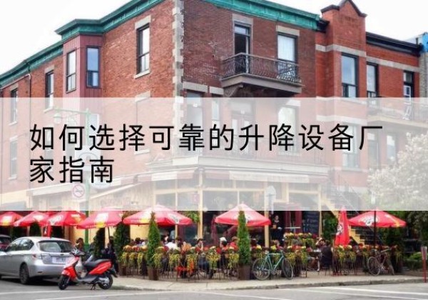 文水电动升降机厂家-如何选择可靠的升降设备厂家指南